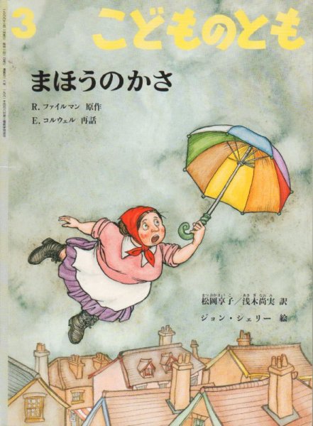画像1: まほうのかさ（こどものとも516号）【状態A】 (1)