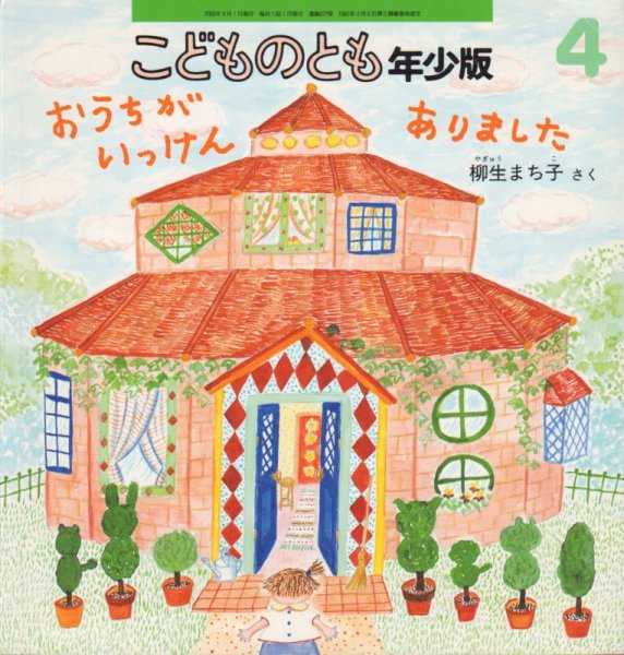 画像1: おうちが　いっけん　ありました（こどものとも年少版277号）【状態C】 (1)