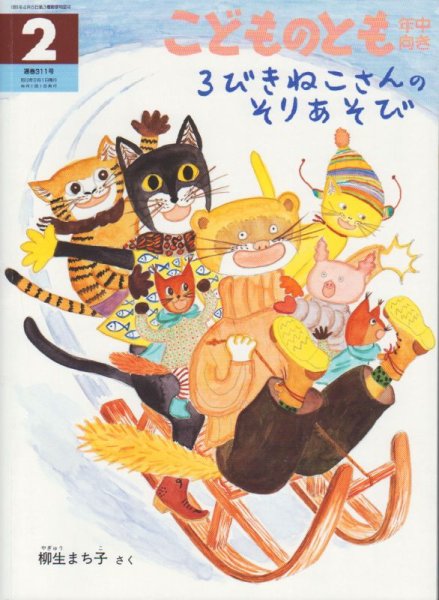 画像1: 3びきねこさんのそりあそび（こどものとも年中向き311号）【状態B】 (1)
