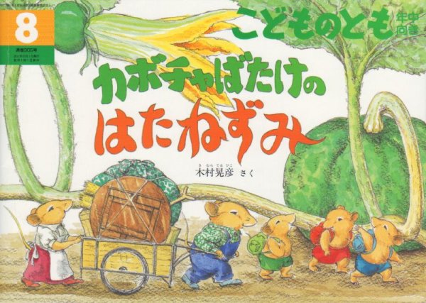 画像1: カボチャばたけのはたねずみ（こどものとも年中向き305号）【状態A】 (1)