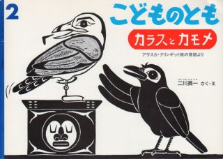 こどものとも カラスとカモメ 70726f647563742f32303132303832