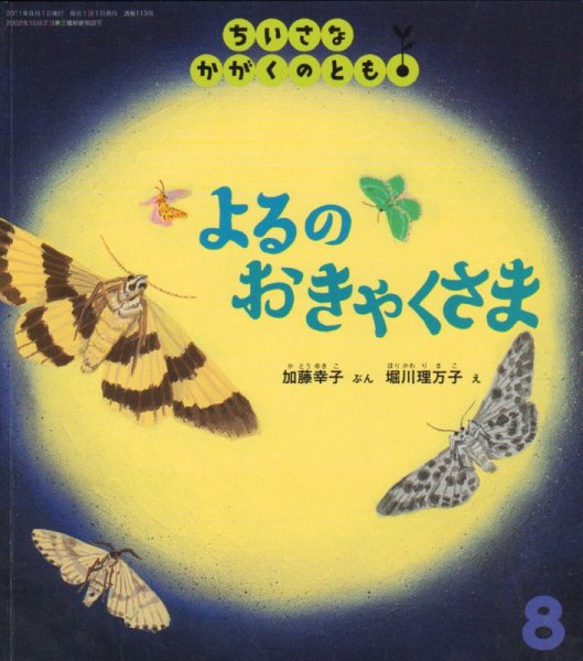 画像1: よるの　おきゃくさま（ちいさなかがくのとも113号）【状態C】 (1)