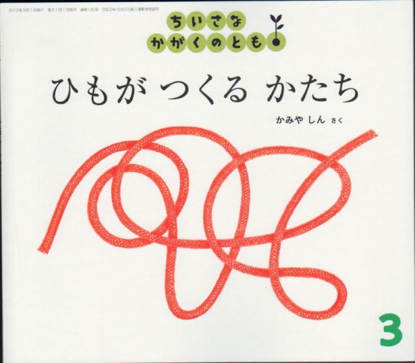 画像1: ひもが つくる かたち（ちいさなかがくのとも120号）【状態B】 (1)