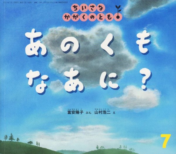 画像1: あのくも　なあに？（ちいさなかがくのとも112号）【状態C】 (1)
