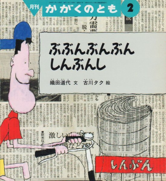 画像1: ぶぶんぶんぶんしんぶんし（かがくのとも347号）【状態C】 (1)