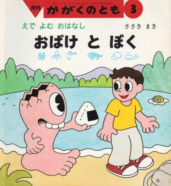 画像1: おばけとぼく-えでよむおはなし（かがくのとも384号）【状態B】 (1)