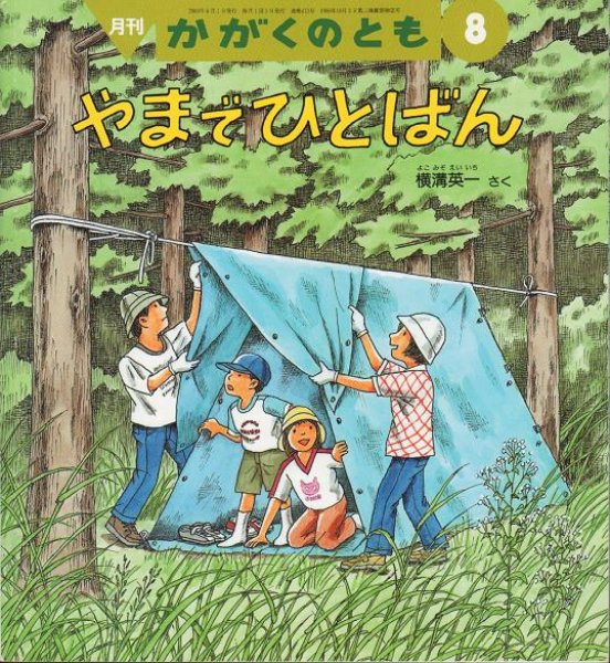 画像1: やまでひとばん（かがくのとも413号）【状態Ｂ】 (1)