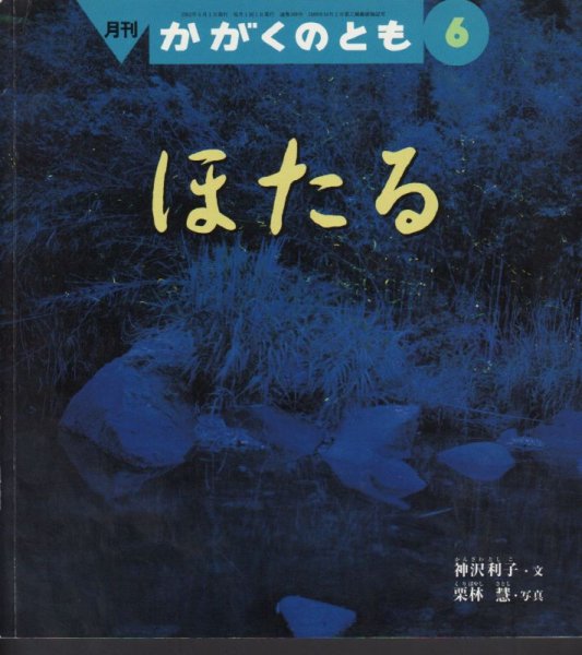 画像1: ほたる（かがくのとも399号）【状態B】 (1)