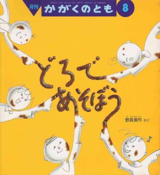 画像1: どろであそぼう（かがくのとも377号）【状態B】 (1)