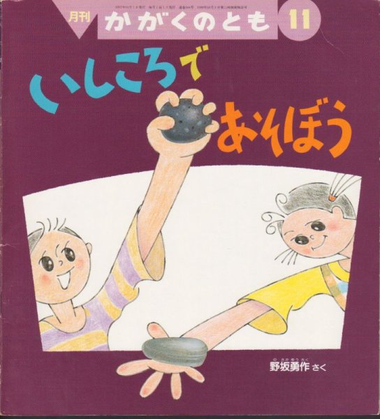 画像1: いしころであそぼう（かがくのとも344号）【状態Ｃ】 (1)