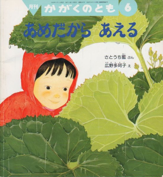 画像1: あめだから　あえる（かがくのとも351号）【状態B】 (1)