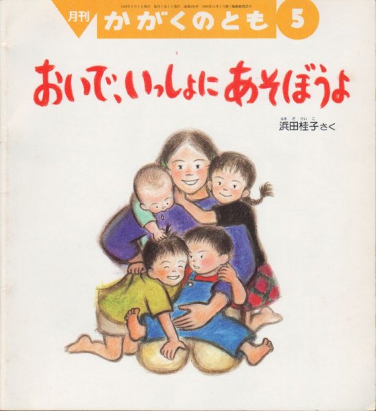 画像1: おいで、いっしょに　あそぼうよ（かがくのとも350号）【状態C】 (1)