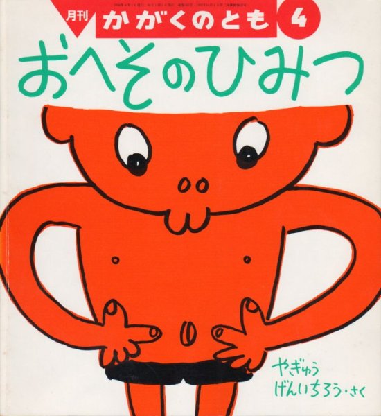 画像1: おへそのひみつ（かがくのとも349号）【状態B】 (1)