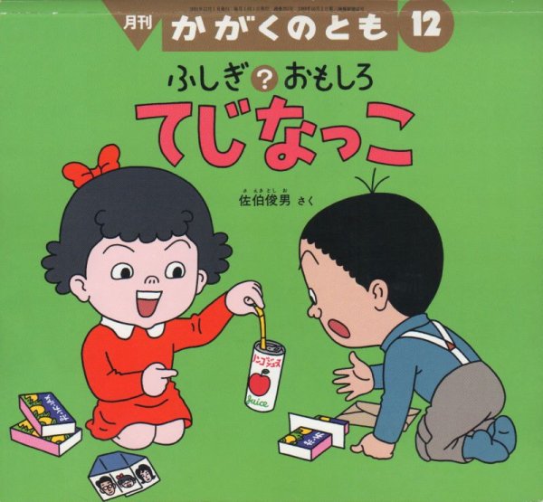 画像1: ふしぎ？おもしろ　てじなっこ（かがくのとも393号）【状態B】 (1)