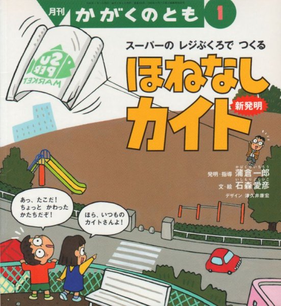 画像1: スーパーのレジぶくろでつくる　ほねなしカイト（かがくのとも358号）【状態B】アウトレットブック (1)