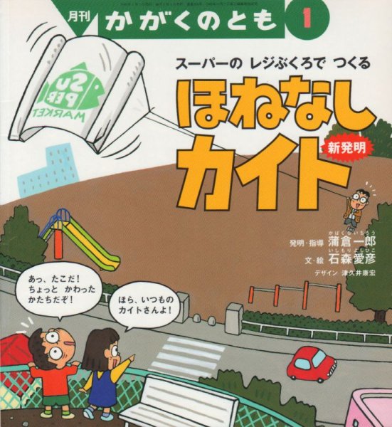 画像1: スーパーのレジぶくろでつくる　ほねなしカイト（かがくのとも358号）【状態C】アウトレットブック (1)