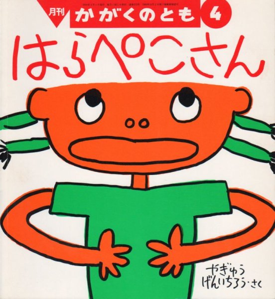 画像1: はらぺこさん（かがくのとも373号）【バーゲンブック】 (1)