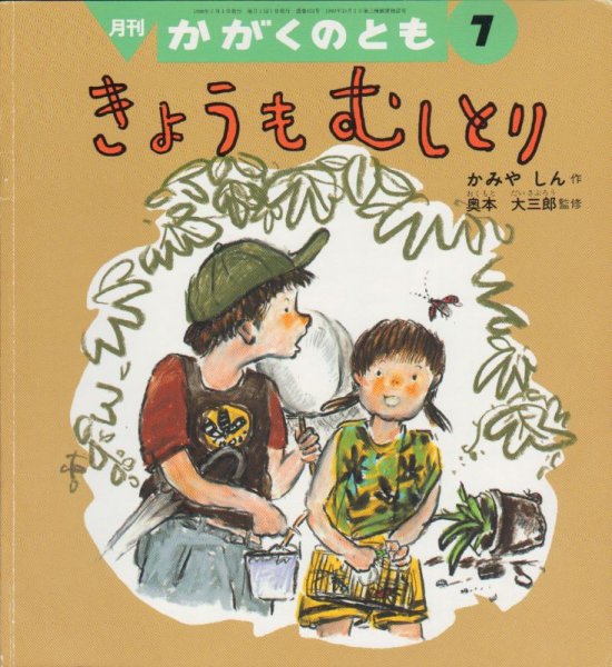 画像1: きょうもむしとり（かがくのとも352号）【状態Ｃ】3 (1)