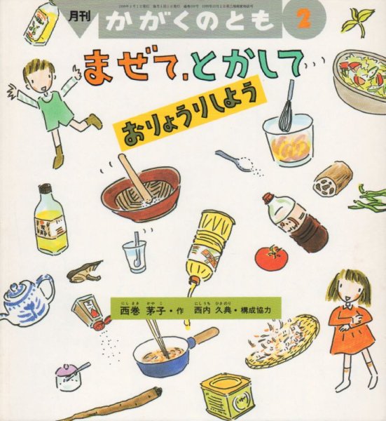 画像1: まぜて、とかして　おりょうりしよう（かがくのとも359号）【状態B】 (1)