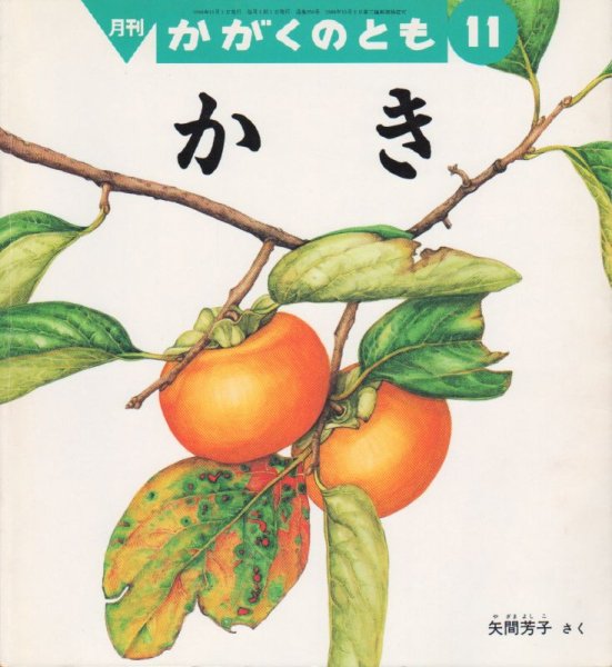 画像1: かき（かがくのとも356号）【状態B】 (1)