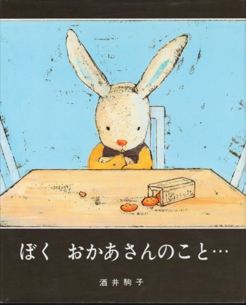 画像1: ぼく おかあさんのこと…【状態C】 (1)