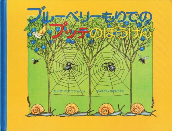 画像1: ブルーベリーもりでのプッテのぼうけん【状態C】/ (1)