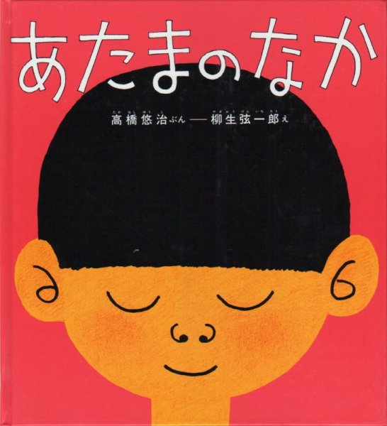 画像1: あたまのなか(かがくのとも特製版)【状態C】 (1)