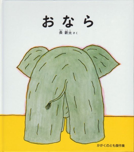 画像1: おなら（かがくのとも傑作集）【バーゲンブック】 (1)
