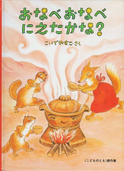 画像1: おなべおなべにえたかな？【状態C】/ (1)