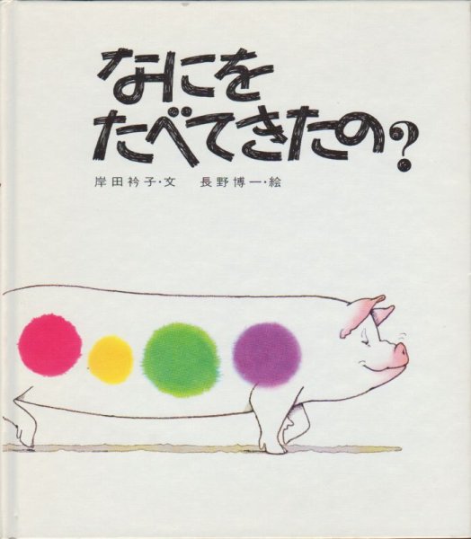 画像1: なにをたべてきたの？【状態B】 (1)