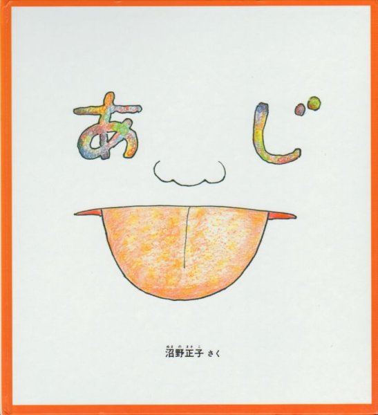 画像1: あじ（かがくのとも特製版）【状態B】 (1)