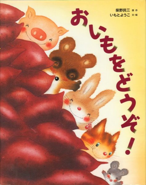 画像1: おいもをどうぞ！【状態A】 (1)