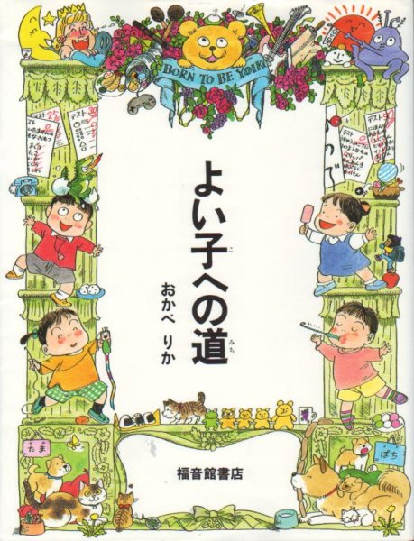 画像1: よい子への道【状態A】 (1)