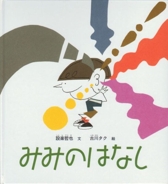 画像1: みみのはなし(かがくのとも特製版)【状態C】 (1)