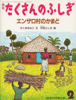 村を守る、ワラのお人形さま（たくさんのふしぎ356号）【状態C