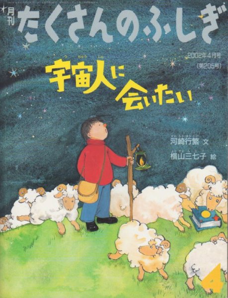画像1: 宇宙人に会いたい（たくさんのふしぎ205号）【状態B】 (1)