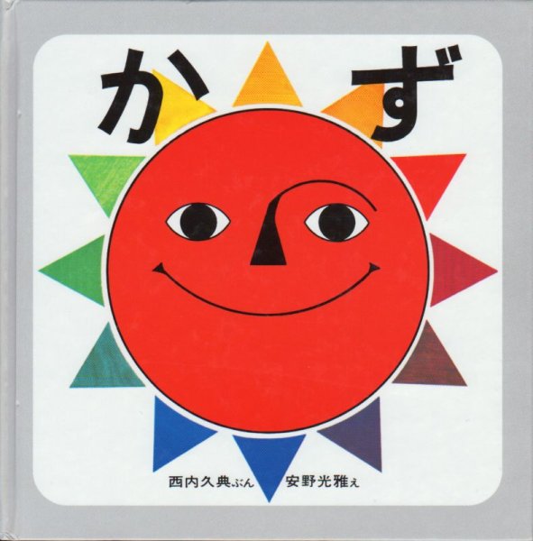 画像1: かず（福音館書店）小型版 【状態A】 (1)