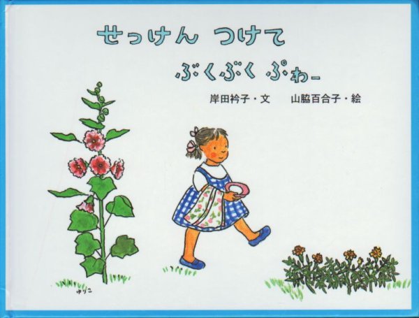 画像1: せっけんつけて ぶくぶく ぷわー【バーゲンブック】/ (1)