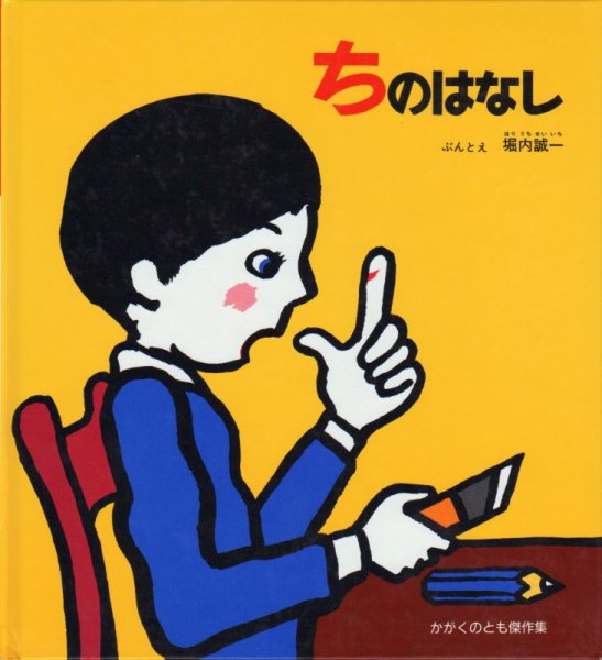 画像1: ちのはなし（かがくのとも絵本）【バーゲンブック】 (1)