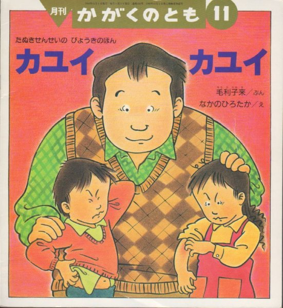 画像1: カユイ　カユイ-たぬきせんせいびょうきのほん（かがくのとも332号）【状態C】 (1)