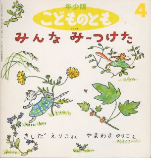こどものとも年少版｜定期購読 - 雑誌のFujisan