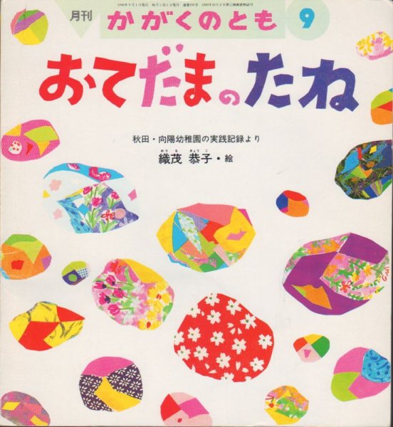画像1: おてだまのたね（かがくのとも330号）【状態B】 (1)