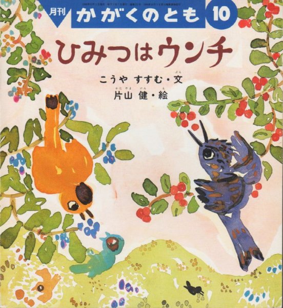 画像1: ひみつはウンチ（かがくのとも331号）【状態A】 (1)