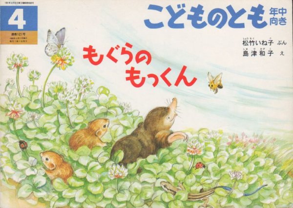 画像1: もぐらのもっくん（こどものとも年中向き121号）【バーゲンブック】 (1)