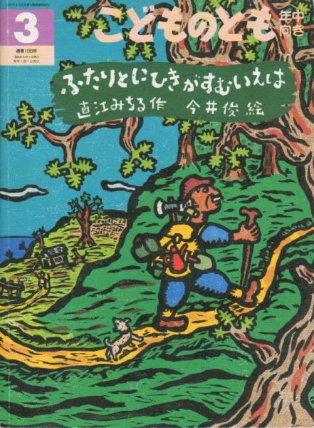 画像1: ふたりとにひきがすむいえは（こどものとも年中向き156号）【状態B】 (1)