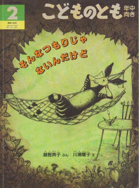 画像1: そんなつもりじゃないんだけど（こどものとも年中向き155号）【状態C】 (1)