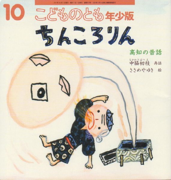 画像1: ちんころりん（こどものとも年少版415号）【状態B】 (1)