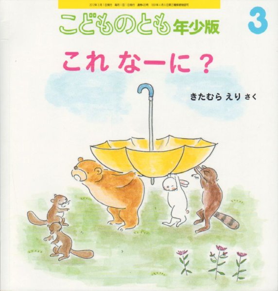 画像1: これなーに？（こどものとも年少版420号）【状態B】 (1)