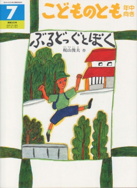 画像1: ぶるどっぐとぼく（こどものとも年中向き220号）【バーゲンブック】2アウトレットブック (1)