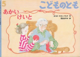 ねぼすけスーザとあかいトマト（こどものとも470号）【状態B】希少本